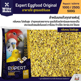 Expert Egg Food Original อาหารไข่ อาหารนกเสริมโปรตีน สูตรออริจินอล (แบ่งขาย 100G / 250G / 500G)