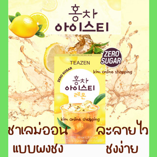 *พร้อมส่ง Teazen* ใหม่ 🍋ชาเลม่อน แบบผงชง  ดื่มแล้วสดชื่นสุดๆ ละลายง่าย ชงได้ในน้ำเย็น