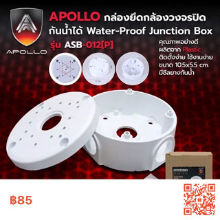 กล่องยึดกล้องวงจรปิด กันน้ำได้ Plastic Water-Proof Junction Box รุ่น ASB-012(P) ยี่ห้อ APOLLO