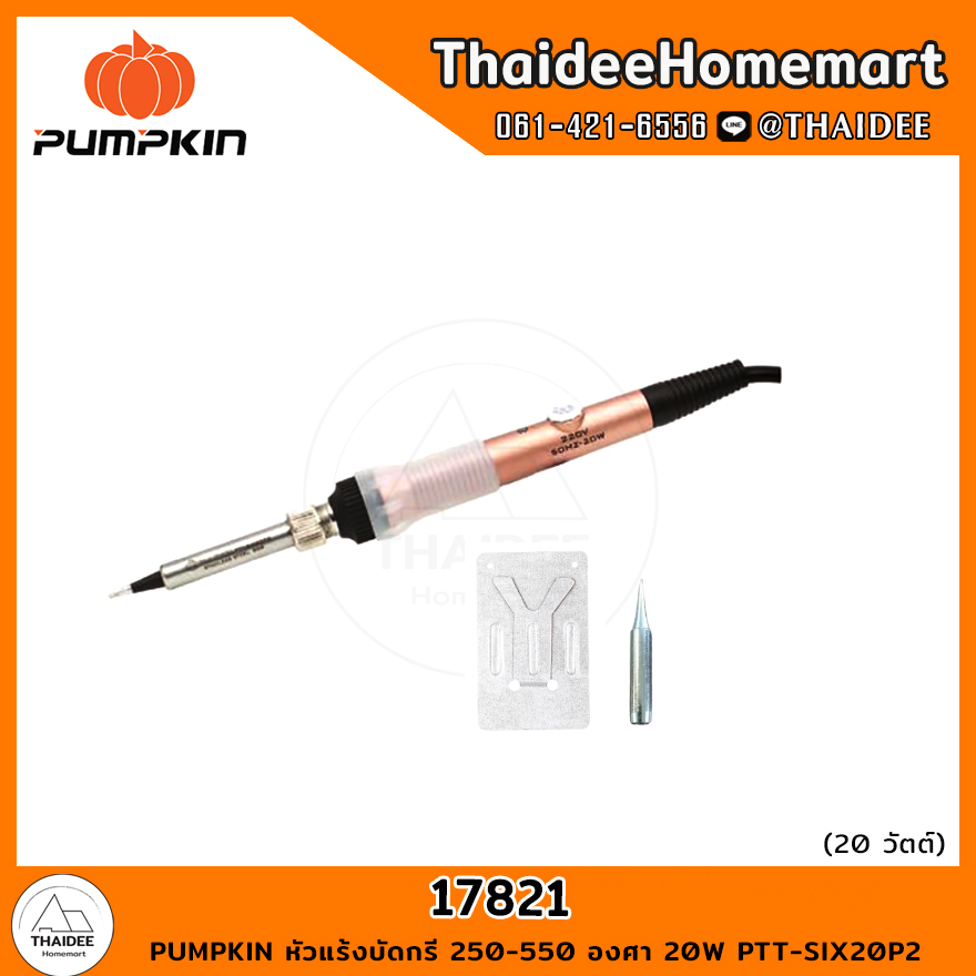 PUMPKIN หัวแร้งบัดกรี 250-550 องศา 20W PTT-SIX20P2 (17821)
