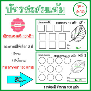 บัตรสะสมแต้ม 10 ฟรี 1 หมวดใบไม้ ใส่ชื่อร้าน และ เบอร์โทรได้ (แจ้งทางแชทได้เลยคะ) ชุด 1