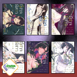 หนังสือ ปีศาจพี่สาวกับเรื่องราวฤดูร้อนของผม เล่ม 1-6 (Mg) ผู้เขียน: โปจิ อีดะ   PHOENIX-ฟีนิกซ์  การ์ตูน พร้อมส่ง