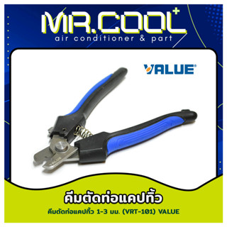 คีมตัดแคปปิลารี่ทิ้ว ยี่ห้อ VALUE รุ่น VRT-101