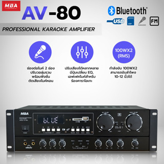 MBAAUDIOTHAILAND แอมป์ขยายเสียง MBA รุ่น AV-80 กำลัง100x2W ขับ10-12นิ้วได้ 1คู่ เครื่องขยายเสียง เพาเวอร์แอมป์ มีบลูทูธ