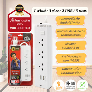 รับประกัน 3 ปี 🌟 รางปลั๊กไฟ มาตรฐาน มอก. Vox sportec 1 สวิสต์ / 3 ช่อง / 2 USB / 5 เมตร ปลั๊กพ่วง