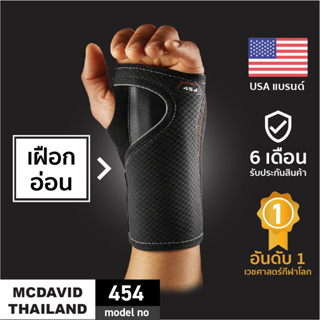 McDavid 454 |Official Shop| ที่รัดข้อมือซัพพอร์ตสูงสุด Wrist Support เฝือกอ่อนข้อมือ ปลอกเอ็นข้อมืออักเสบ ที่พันข้อมือ