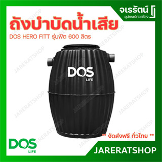 ถังบำบัดน้ำเสีย DOS HERO FITT รุ่นฟิต 600 ลิตร ** จัดส่งฟรี ทั่วไทย **- ถังบำบัด เล็ก ผอม ถังบำบัดน้ำ กะทัดรัด