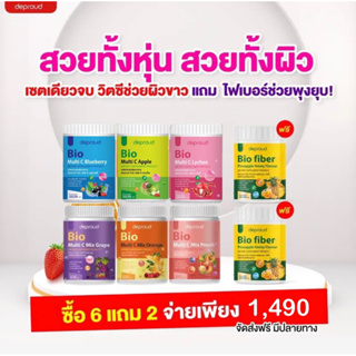 (📸ไลฟ์ 20.00 ลด 50%)[ 6 แถม 2 ] ไบโอวิตซี 6 กระปุก แถมฟรี ไฟเบอร์สับปะรด 2 กระปุก deproud