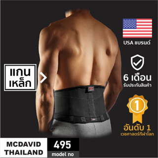 McDavid 495 |Official Shop| เข็มขัดพยุงหลังซัพพอร์ตสูง Back Support เสื้อพยุงหลัง ที่บล็อกหลัง ที่รัดหลัง ที่รัดเอว