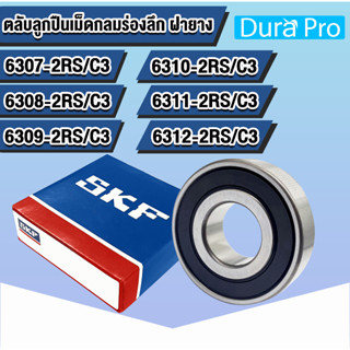 6307-2RS 6308-2RS 6309-2RS 6310-2RS 6311-2RS 6312-2RS C3  SKF ตลับลูกปืนเม็ดกลมร่องลึก  ฝายาง (2RS,2RSH,2RS1)