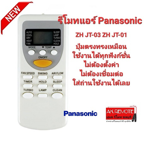 ออกใบกำกับภาษีได้ Panasonic รีโมทแอร์ ZH JT-03 ZH JT-01 ปุ่มตรงทรงเหมือนใช้งานได้เลย