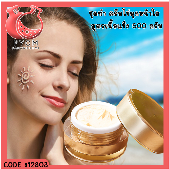 12803 ชุดทำ ครีมไข่มุกหน้าใส (เนื้อแข็ง) - สามารถผลิตได้ 500 กรัม
