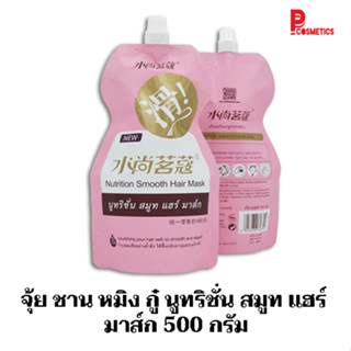 จุ้ย ชาน หมิง กู๋ นูทริชั่น สมูท แฮร์ มาส์ก 500 กรัม