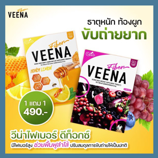 1 แถม 1 Veena 2 รสชาติ วีน่าดีท๊อกซ์ลำไส้ ลดน้ำหนัก ไม่ปวดบิด