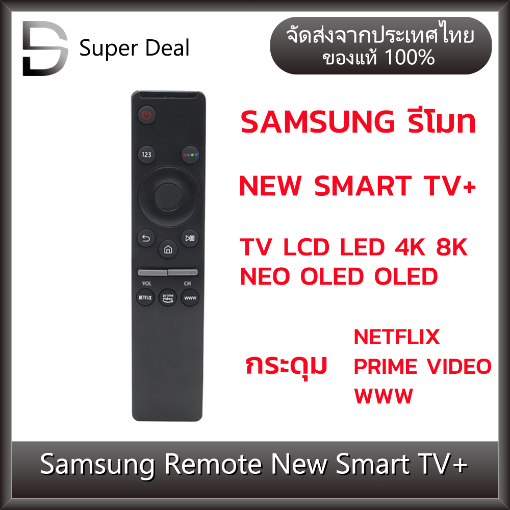 รีโมททีวี ซัมซุง ปุ่มNETFLIX รีโมท SMART TV+ SAMSUNG รีโมท SAMSUNG LED LCD QLED NEO ใส่ถ่านใช้งานได้