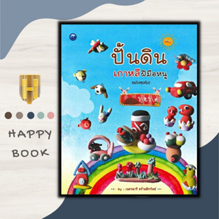 หนังสือ ปั้นดินเกาหลีฝีมือหนู (ฉบับสุดคุ้ม) : งานอดิเรก งานประดิษฐ์ งานฝีมือ การปั้น การปั้นดินน้ำมัน