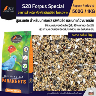 S28 Forpus special อาหารนกแก้วฟอพัส และนกแก้วขนาดเล็ก (แบ่งขาย 500G / 1KG)