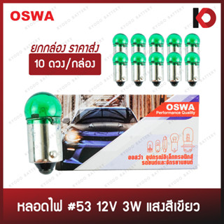 (10 ดวง/กล่อง) หลอดไฟรถยนต์ หลอดไฟ 53 ขนาด 12V 3W แสงสีเขียว แบบขั้ว ยี่ห้อ OSWA