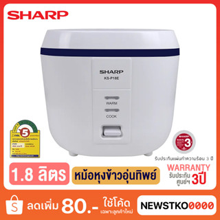 SHARP หม้อหุงข้าวอุ่นทิพย์ รุ่น KS-P18E (1.8 ลิตร)