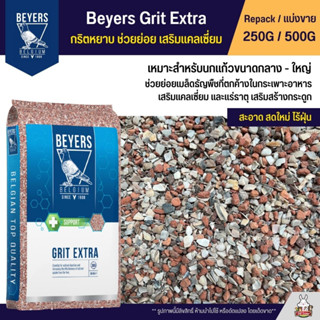 Beyers Grit Extra กริตหยาบ ช่วยย่อย อาหารนกเสริมแคลเซี่ยม สำหรับนกแก้วขนาดกลาง - ใหญ่ (แบ่งขาย 250G / 500G)