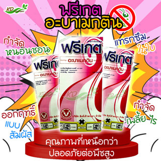 🍃ฟรีเกต อะบาเมกติน (ขนาด 100 CC.) กำจัด หนอนชอน เพลี้ย ไร ออกฤทธิ์แบบสัมผัส แทรกซึมในใบ🐛