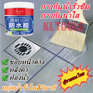 1000/300g น้ำยากันซึม น้ำยาเคลือบรูรั่วสีใส กันซึม กาวกันน้ำ กาวโปร่งแสง อุดทุกรอยรั่วซึม หลังคา เพดาน ผนัง