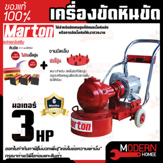 MARTON เครื่องขัดหินขัด มอเตอร์ 3HP Mitsubishi ขัดพื้น แท่นขัดพื้นปู