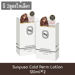 Sunpuso Cold Perm Lotion 120ml×2 ซันปุโซะ โคล เพิร์ม โลชั้น 120มล.×2  น้ำยาดัดผม