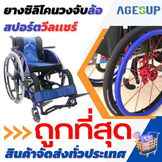 ปลอกซิลิโคนมือจับวงปัน วีลแชร์ สปอร์ต wheelchair sport