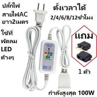 ปลั๊กไฟ สายไฟ AC ตั้งเวลา **แถมปลั๊กแปลงขา1ตัว**2/4/6/8/12ชั่วโมง ยาว2เมตร สามารถใช้กับเครื่องใช้ไฟฟ้า  กำลังสูงสุด 100W