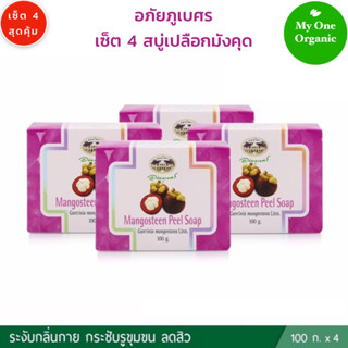 My1organic อภัยภูเบศร เซ็ต 4 ก้อน สบู่เปลือกมังคุด ขนาด 100 กรัม x 4