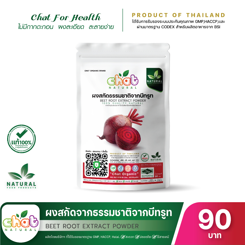 ผงสกัดธรรมชาติจากบีทรูท Beetroot Extract Powder 50-100 กรัม "CHAT NATURAL"