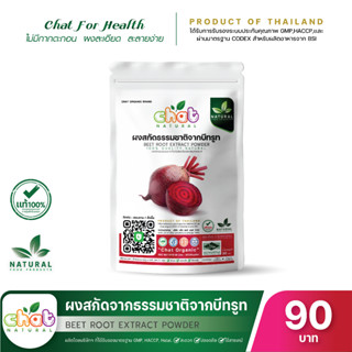 ผงสกัดธรรมชาติจากบีทรูท Beetroot Extract Powder 50-100 กรัม "CHAT NATURAL"