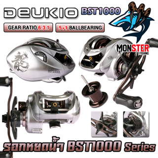 รอกตกปลา รอกหยดน้ำ BST1000 Series 6.3:1 By DEUKIO (มีทั้งหมุนซ้ายและหมุนขวา)