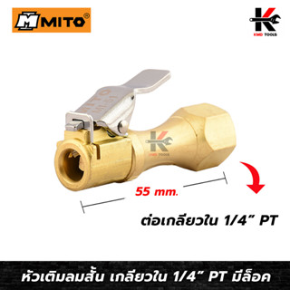 MITO หัวเติมลมสั้น เกลียวใน 1/4 (มีล็อค) หัวเติมลมสั้น หัวเติมลมสั้นแท้ หัวเติมลมยางรถ หัวเติมลมยาง สวมสายลม ของแท้100%