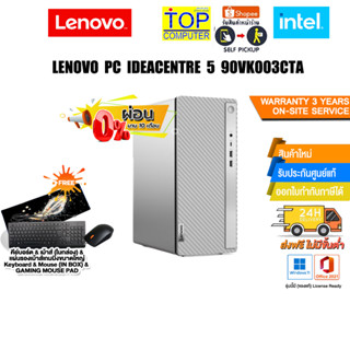 [ผ่อน 0% 10 ด.]LENOVO PC IDEACENTRE 5 90VK003CTA /i3-13100/ประกัน3 +YOnsite