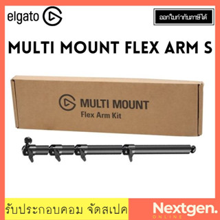 ELGATO MULTI MOUNT FLEX ARM S MULTI MOUNT Accessory (10AAH9901) รับประกัน 2 ปี สินค้าใหม่ พร้อมส่ง!! ออกใบกำกับภาษีได้