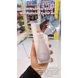 สเปร์ยน้ำค้าง DEWellness Elixir Normalizing facial Mist ขนาด 55ml. ของเเท้ 100%