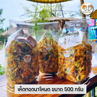 ผักทอดกรอบสลัดน้ำมันขนาด 500 กรัม ผักรวม 3 ชนิด ตราเห็ดทอดนาโหนด