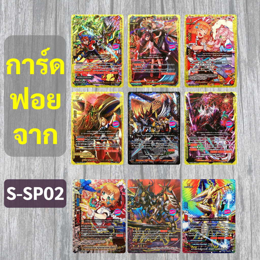 บัดดี้ไฟท์ การ์ดฟอยจาก S-SP02 (ราคาต่อ 1 ใบ)