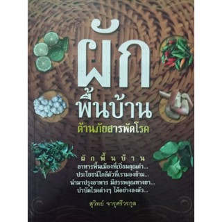 หนังสือผักพื้นบ้านรักษาโรคต้านภัยสารพัดโรค