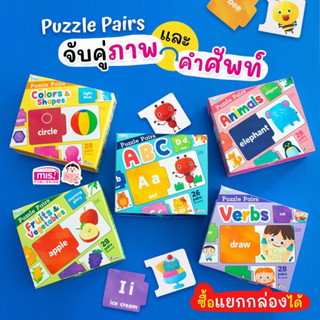 MISBOOK สื่อเสริมพัฒนาการ Puzzle Pairs จับคู่ภาพและคำศัพท์ (ซื้อแยกกล่องได้)