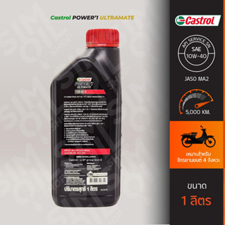 Castrol คาสตรอล Power1 Ultimate 4T SAE10W-40 ขนาด 1 ลิตร น้ำมันเครื่องมอเตอร์ไซค์ 4 จังหวะสังเคราะห์ 100%