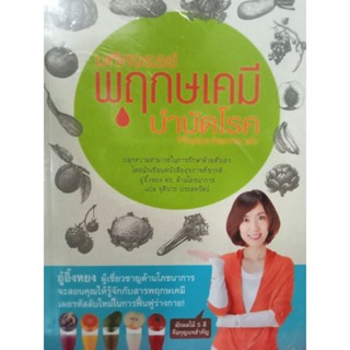 หนังสือมหัศจรรย์พฤกษเคมีบำบัดโรค