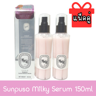 (แพ็ค 2ชิ้น) Sunpuso milky serum 150ml. ซันปุโซะ สเปร์ยน้ำนมป้องกันความร้อน 150 มล.