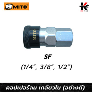 MITO คอปเปอร์ลม เกลียวใน SF(1/4,3/8,1/2) ข้อต่อคอปเปอร์ หัวต่อลม ข้อต่อสายลม คอปเปอร์ลม คอปเปอร์เกลียวใน ของแท้100%