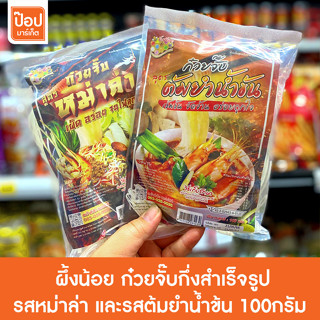 ผึ้งน้อย ก๋วยจั๊บกึ่งสำเร็จรูป รสหม่าล่าและรสต้มยำน้ำข้น 100กรัม