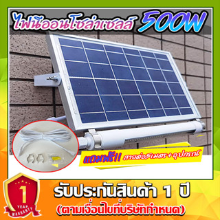 ใหม่ล่าสุด!! ไฟนีออนโซล่าเซลล์+ชุดสายต่อ 5 เมตร มีเซ็นเซอร์คนเดินผ่าน Solar LED 500W ใช้พลังงานแสงอาทิตย์ ประกัน1ปี