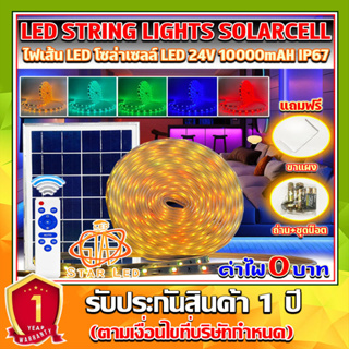 ไฟเส้นโซล่าเซลล์ แถบไฟเส้น 24V LED SOLAR ยาว10เมตร ปรับได้ 4 สเต็ป มีให้เลือก ขาว วอร์มไวท์ รุ้งRGB ใช้พลังงานแสงอาทิตย์