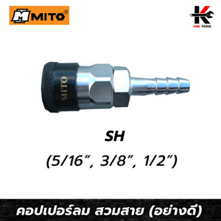 MITO คอปเปอร์ลม สวมสายยาง SH(5/16,3/8,1/2) ข้อต่อคอปเปอร์ หัวต่อลม ข้อต่อสายลม คอปเปอร์ลม คอปเปอร์สวมสายยาง ของแท้ 100%